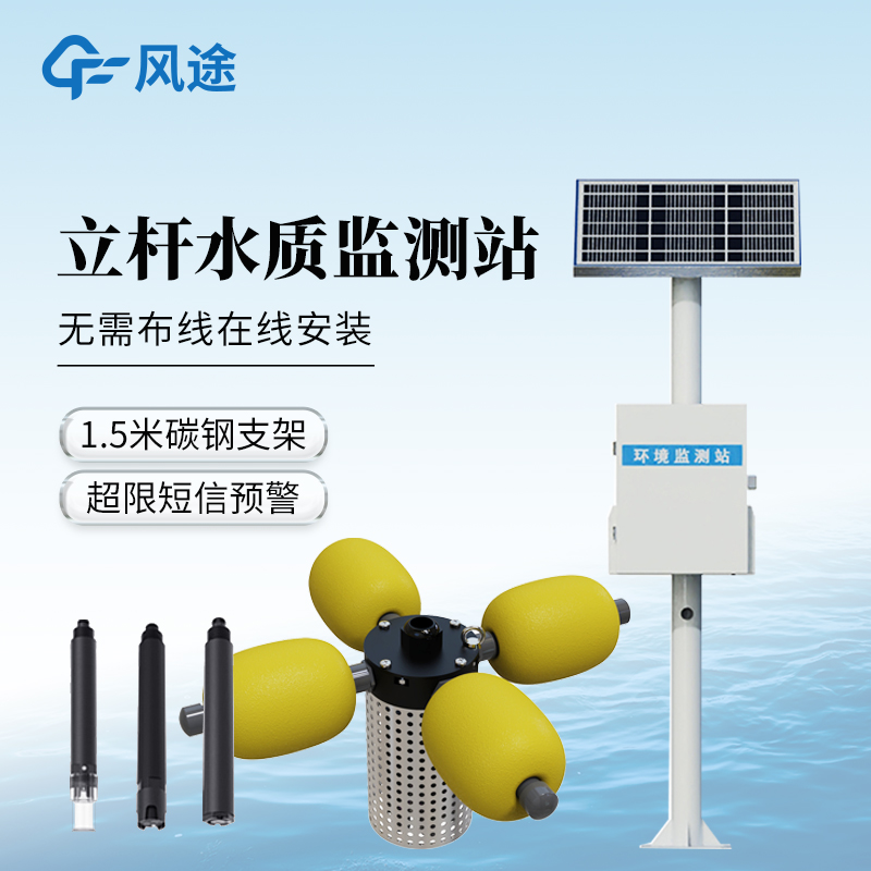 多參數水質監測站——微型水質監測站廠家怎么選@風途科技質量嘎嘎好！