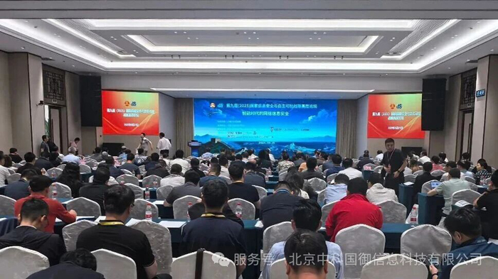 中科國御受邀出席第九屆國家信息安全與自主可控戰(zhàn)略高層論壇，推出新一代便攜式空間安全檢測產品