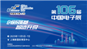 产半导体设备年销破千亿，106CEF聚力打造产业盛会