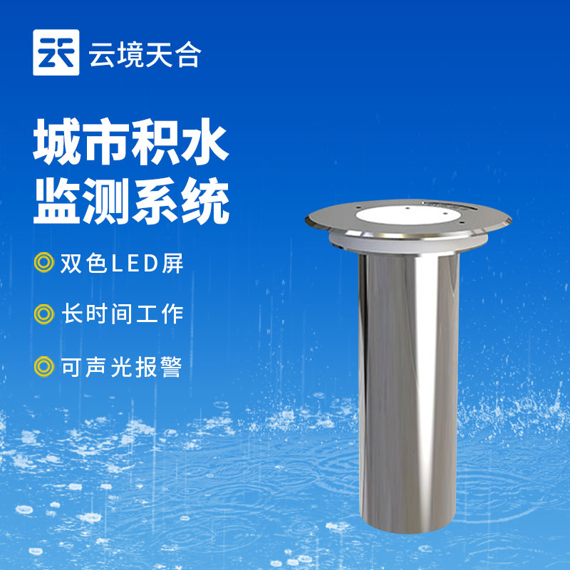 云境天合内涝监测仪技术交流会在潍坊举行