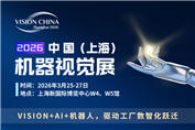 Vision China 2026上海机器视觉展即将启幕