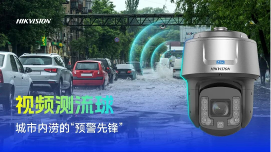 海康威视新品亮相全国风险监测预警工作会议