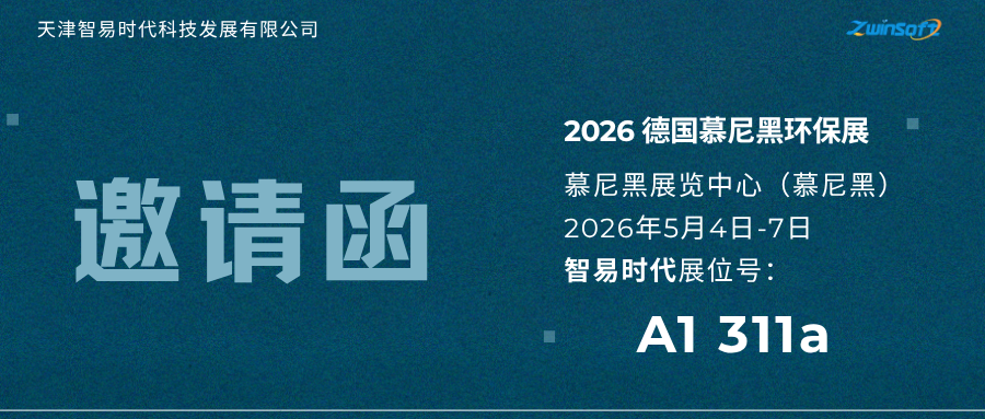 智易時(shí)代誠(chéng)邀您蒞臨2026德國(guó)慕尼黑環(huán)保展覽會(huì)IFAT
