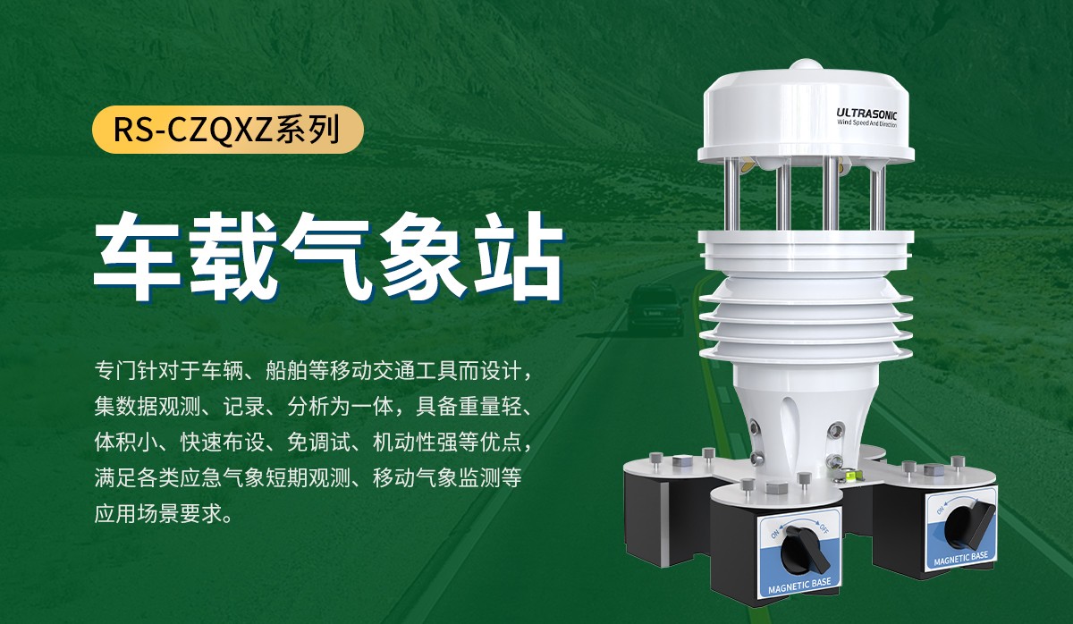 车载式自动气象站：移动场景的灵活气象监测设备