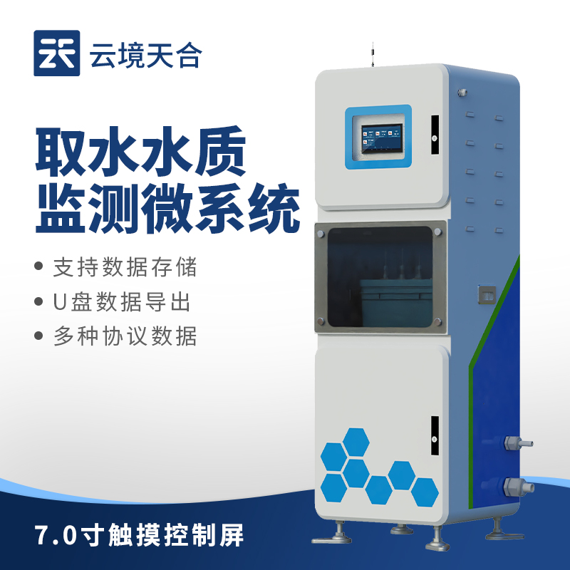 水质监测不再靠人工：云境天合水质在线监测仪实现全天候智能守护