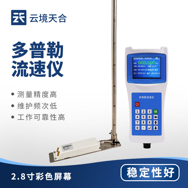 便携式水文监测利器：云境天合声学多普勒流速仪全面评测