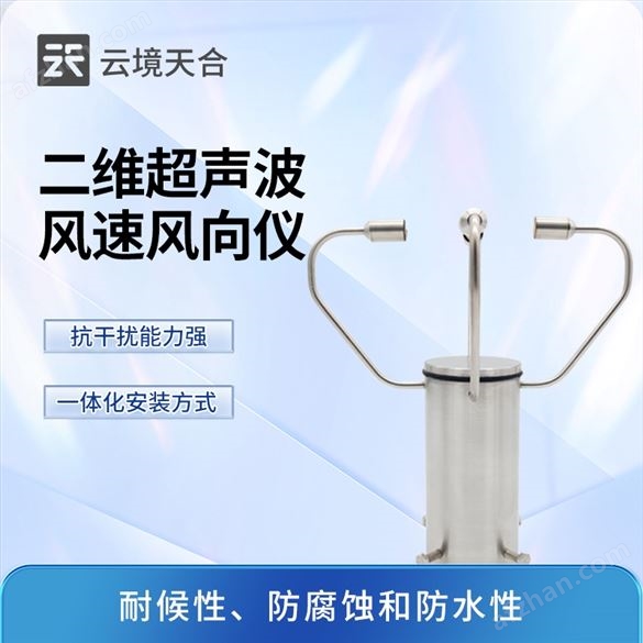 二維風(fēng)速風(fēng)向測量儀