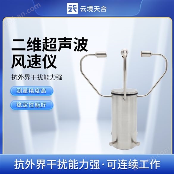 二維風(fēng)速風(fēng)向測量儀