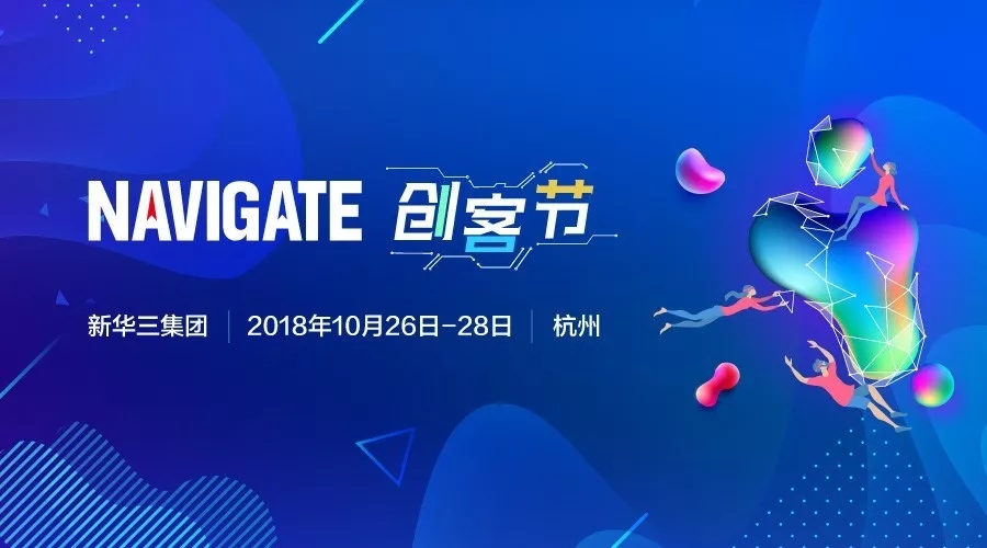 新华三首届navigate创客节即将开启