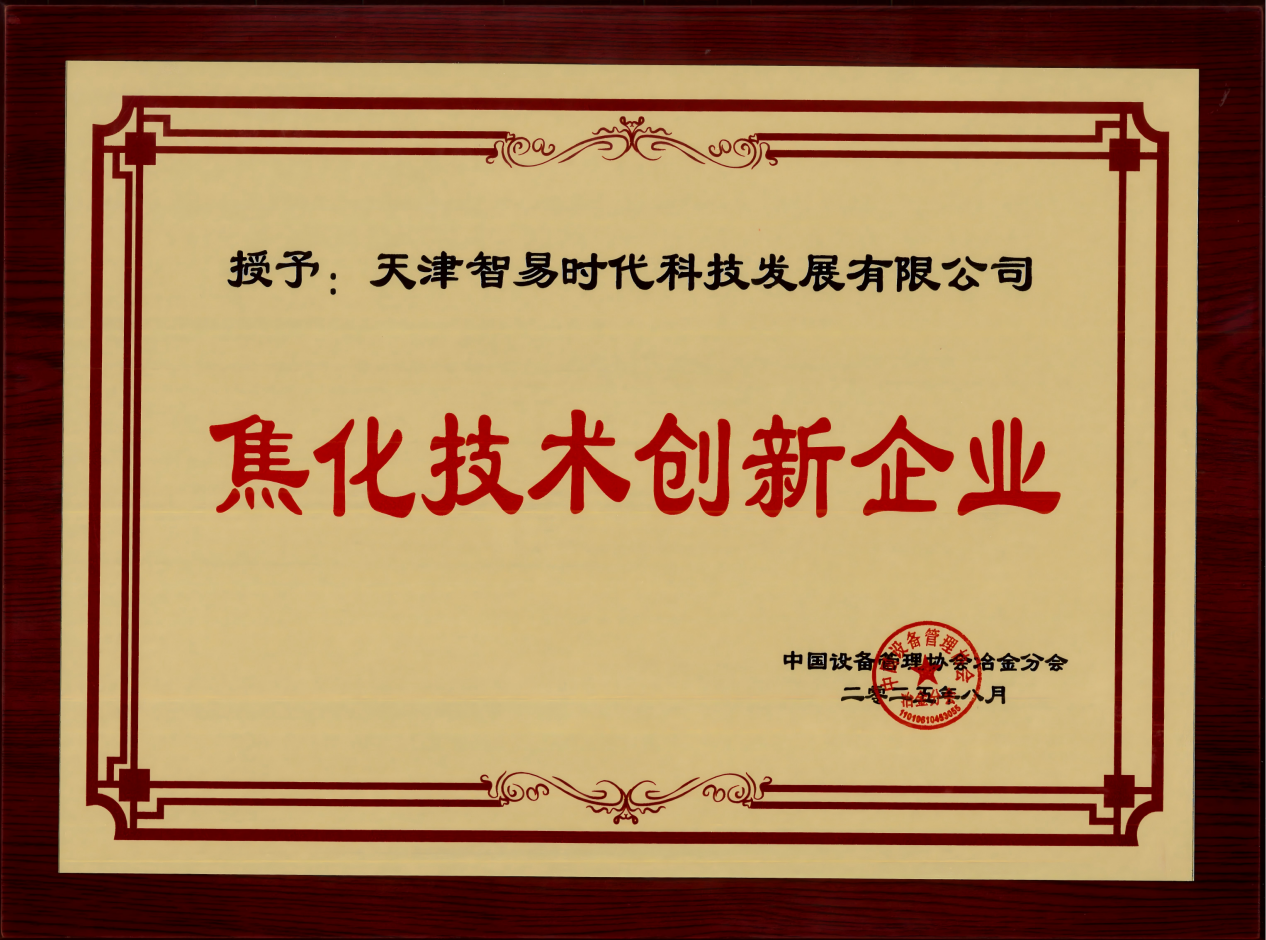 喜訊！智易時代榮膺“焦化技術創新企業”稱號