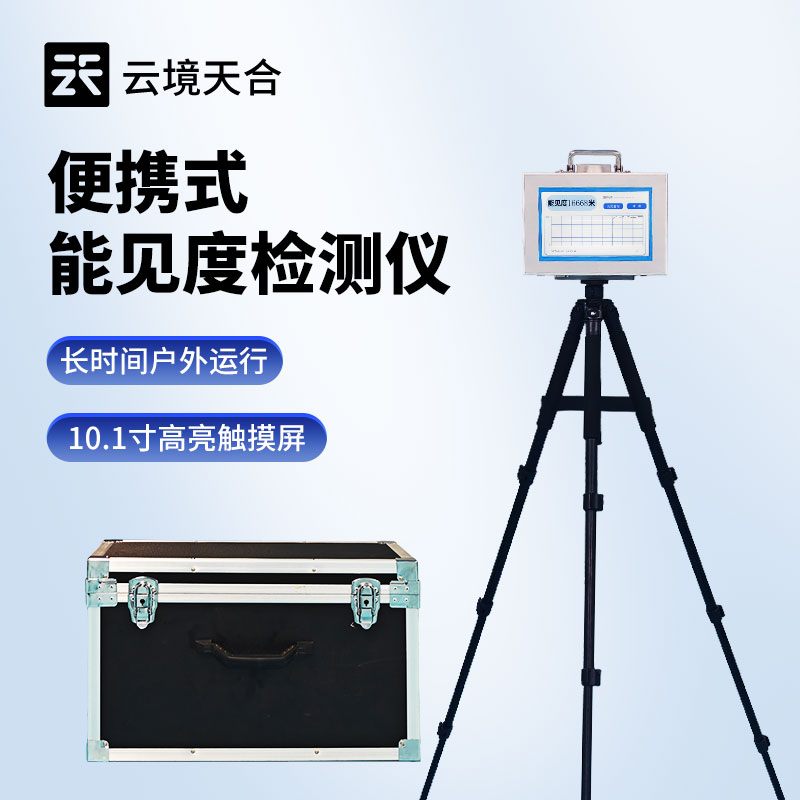 10km便攜式能見度檢測儀產品推廣會進行中