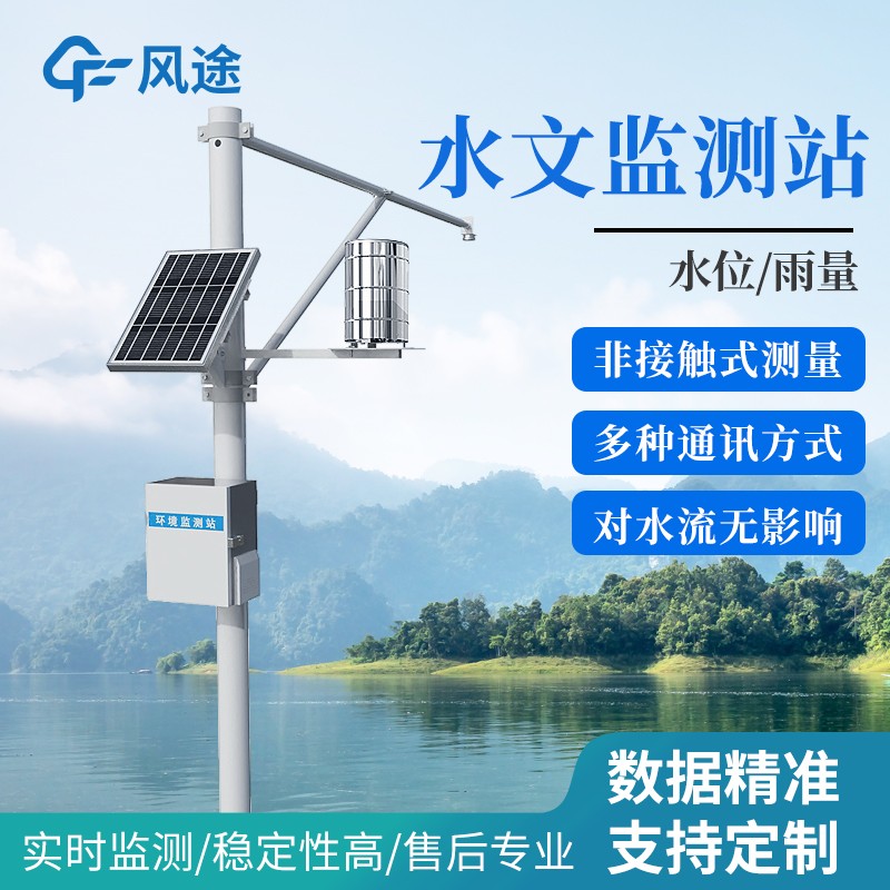 水庫水文在線監(jiān)測系統(tǒng)—水位/流量/流速/雨量四維監(jiān)測，數(shù)據(jù)自動上傳。