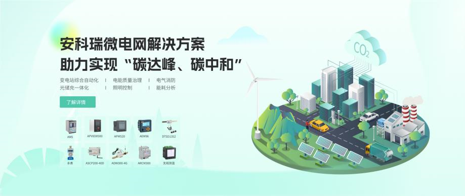 微电网