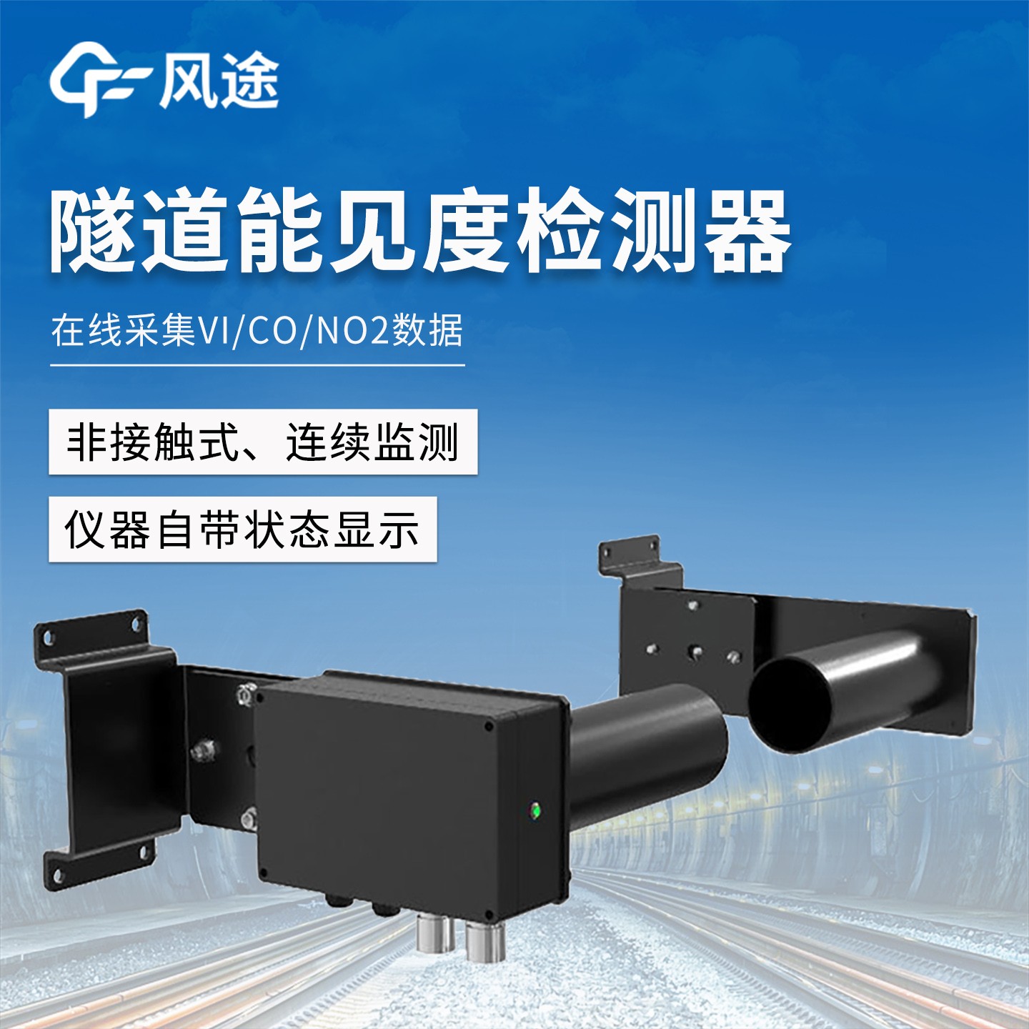 隧道安全運(yùn)營離不開它——FT-SDN1【隧道COVI檢測器】解析