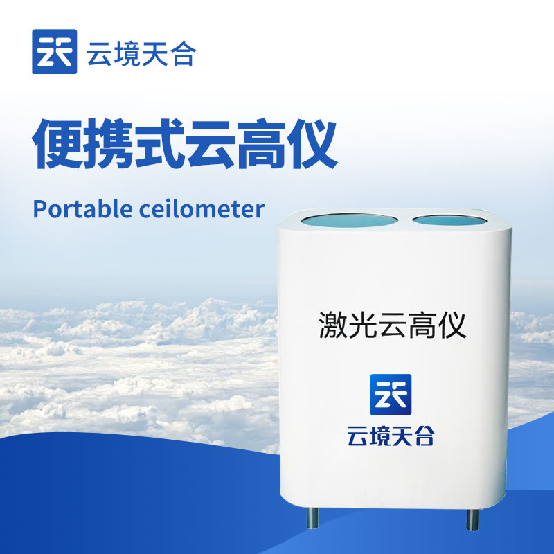 云高儀工作原理：通過(guò)米散射技術(shù)有效測(cè)量云層高度厚度、垂直能見度等數(shù)據(jù)
