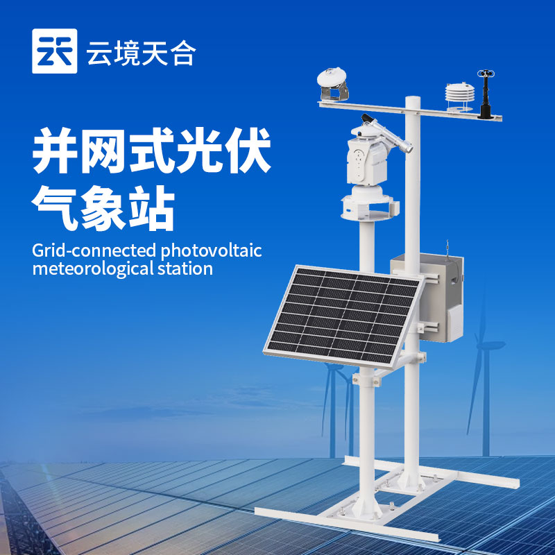 云境天合光伏气象站通讯&mdash;系统采用RS485，标配Modbus通讯模式