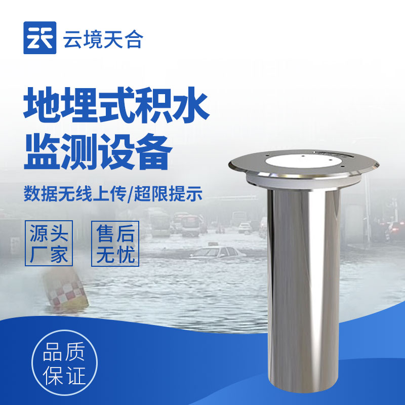 云境天合内涝监测仪技术交流会在潍坊举行