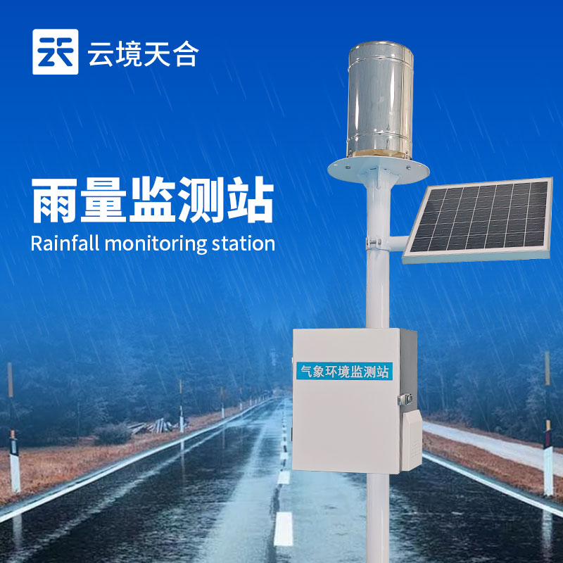 云境天合雨量监测站技术交流会在潍坊举行