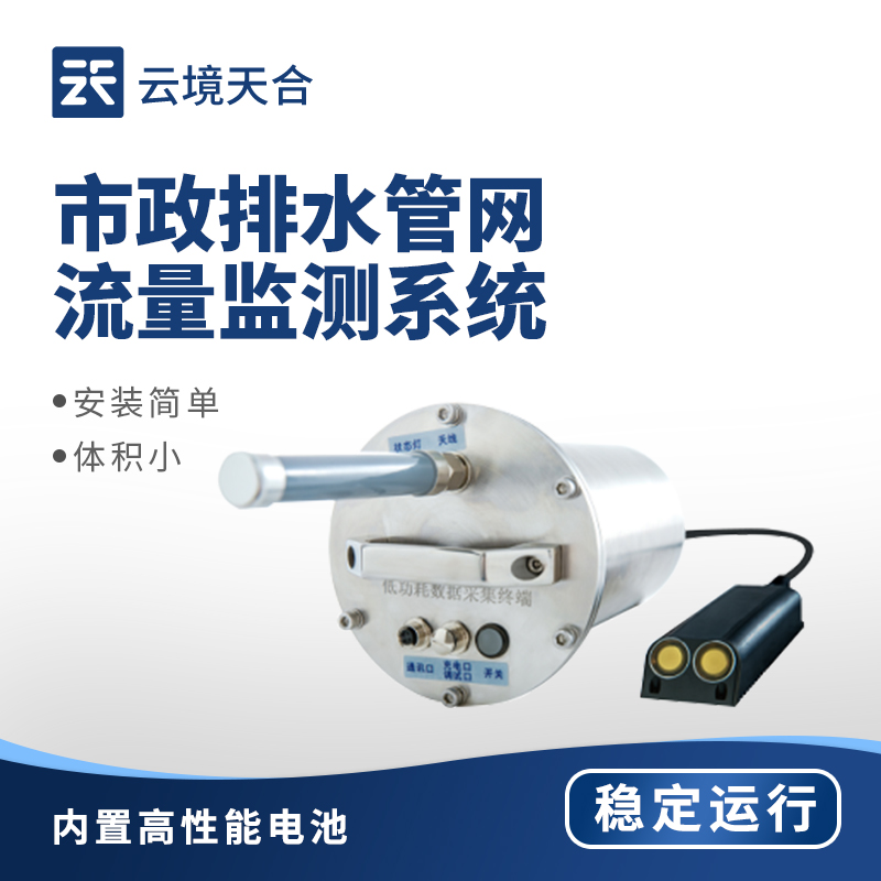 云境天合市政排水管网流量监测系统技术交流会在潍坊举行