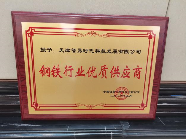 智易时代亮相&ldquo;十五五&rdquo;第二届钢铁设备合作发展交流大会