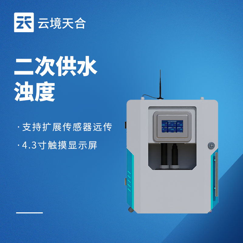 云境天合浊度水质在线分析仪三大功能—供电+网络通讯+数据云端实时观测分析