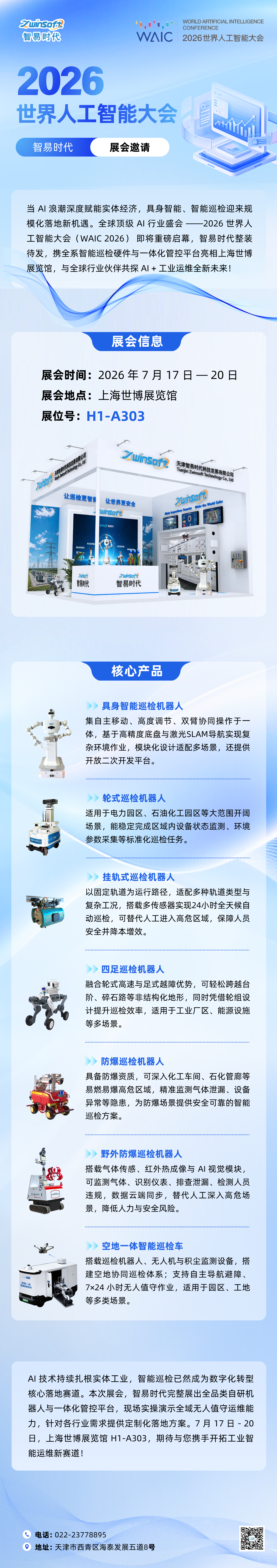 海报.png 相约 2026 世界人工智能大会,智易时代全系列巡检机器人亮相 H1-A303!