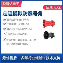 锐科达模拟音频广播防爆号角设备